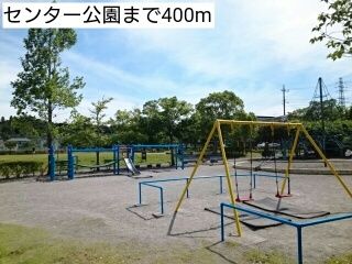近くのセンター公園まで400m（徒歩5分）