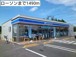 近くのローソンまで1,490m（徒歩19分）