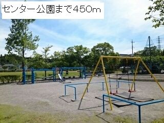近くのセンター公園まで450m(徒歩6分)