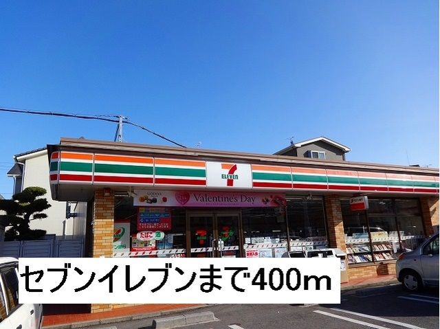 近くのセブンイレブンまで400m（徒歩5分）