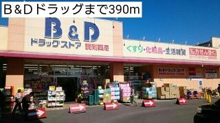 近くのＢ&Ｄドラッグまで390m（徒歩5分）