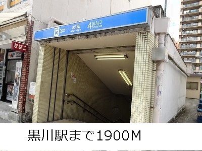 近くの黒川まで1,900m（徒歩24分）