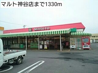 近くのマルト神谷店まで1,330m(徒歩17分)
