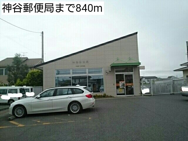 近くの神谷郵便局まで840m(徒歩11分)