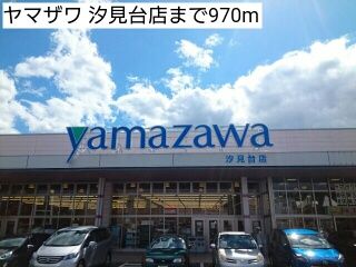 近くのヤマザワ 汐見台店まで970m（徒歩13分）