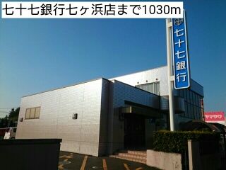 近くの七十七銀行七ヶ浜店まで1,030m（徒歩13分）