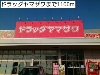 近くのドラッグヤマザワまで1,100m（徒歩14分）