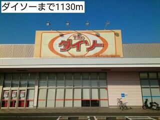 近くのダイソーまで1,130m（徒歩15分）