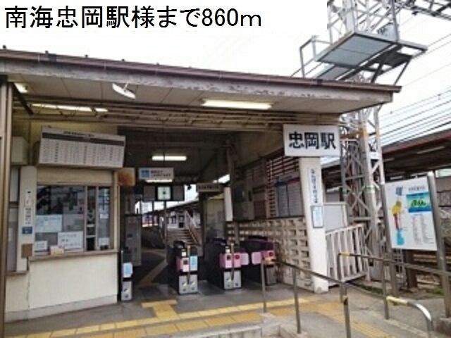 近くの南海忠岡駅様まで860m(徒歩11分)