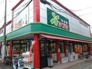 近くの食品館アプロ道明寺店様まで540m(徒歩7分)