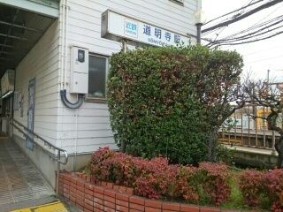 近くの近鉄道明寺駅まで480m(徒歩6分)
