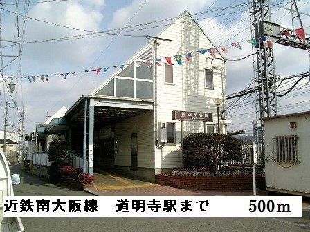 近くの近鉄南大阪線道明寺駅まで500m（徒歩7分）
