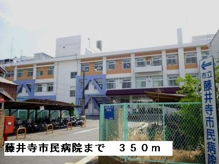 近くの藤井寺市民病院まで350ｍまで350m（徒歩5分）