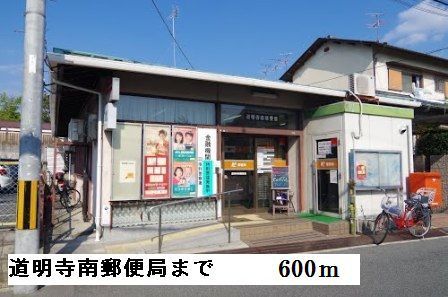 近くの道明寺南郵便局まで600m（徒歩8分）