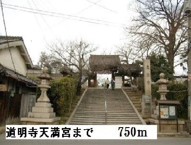 近くの道明寺天満宮まで750m（徒歩10分）