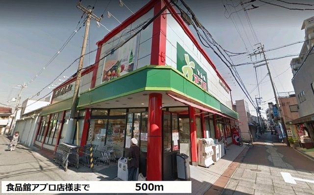 近くの食品館アプロ道明寺店様まで500m（徒歩7分）