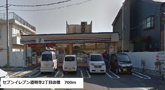 近くのセブンイレブン道明寺2丁目店様まで700m（徒歩9分）