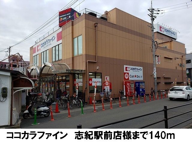 近くのココカラファイン　志紀駅前店まで140m（徒歩2分）