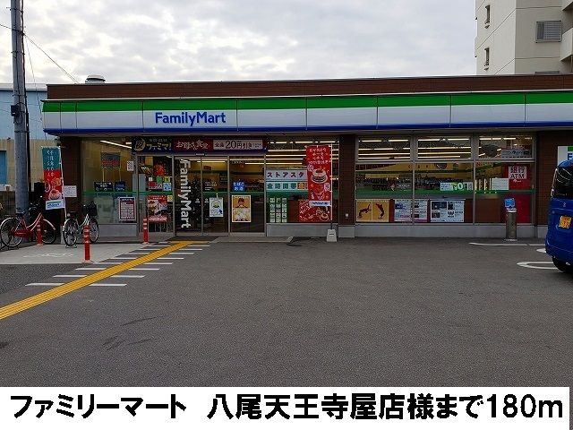 近くのファミリーマート　天王寺屋店まで180m（徒歩3分）
