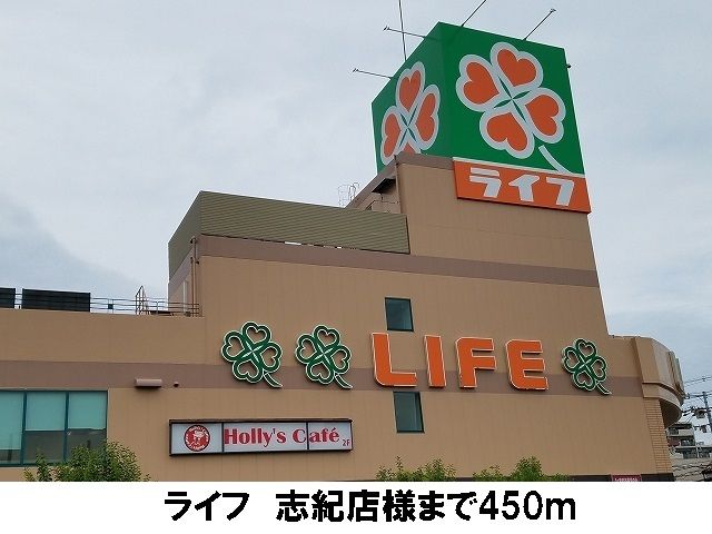 近くのライフ　志紀店まで450m（徒歩6分）