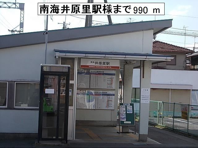 近くの南海井原里駅様まで990m(徒歩13分)