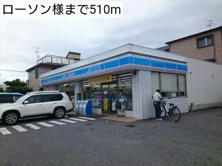 近くのローソン様まで510m（徒歩7分）