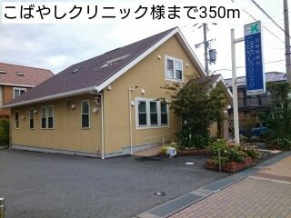 近くのこばやしクリニック様まで350m（徒歩5分）