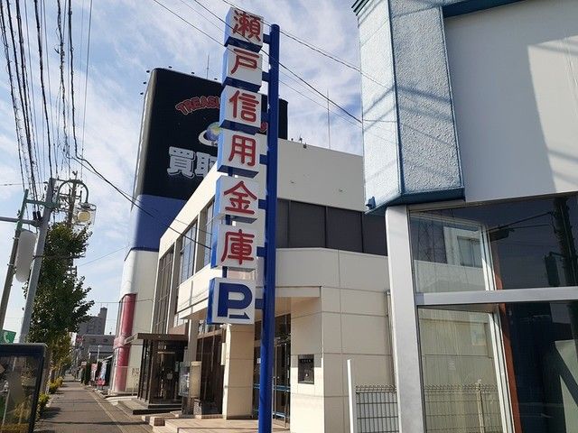近くの瀬戸信用金庫まで450m（徒歩6分）