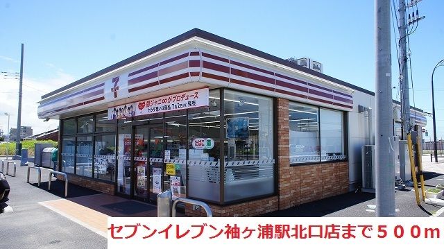 近くのセブンイレブン袖ヶ浦駅北口店まで500m（徒歩7分）
