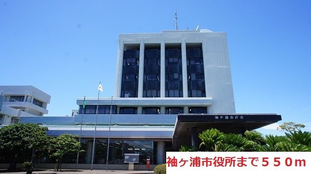 近くの袖ヶ浦市役所まで550m（徒歩7分）