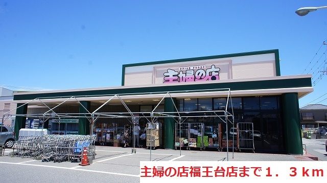 近くの主婦の店福王台店まで1,300m（徒歩17分）