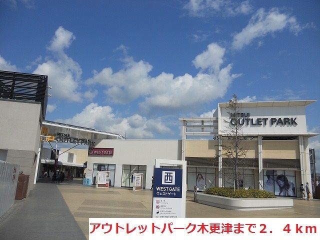 近くのアウトレットパーク木更津まで2,400m（徒歩30分）