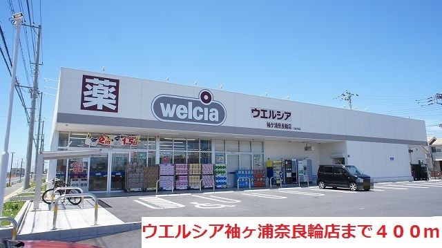 近くのウエルシア袖ヶ浦奈良輪店まで400m（徒歩5分）
