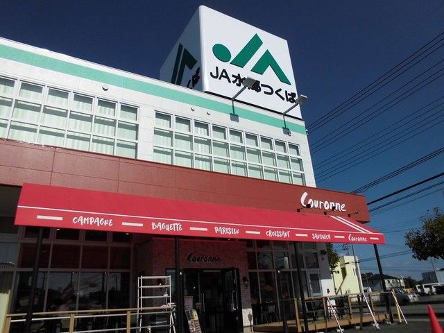 近くのJA水郷つくばまで450m(徒歩6分)