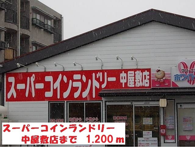 近くのスーパーコインランドリーまで1,200m（徒歩15分）