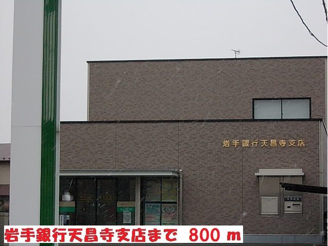 近くの岩手銀行天昌寺支店まで800m（徒歩10分）