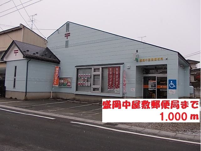 近くの盛岡中屋敷郵便局まで1,000m（徒歩13分）