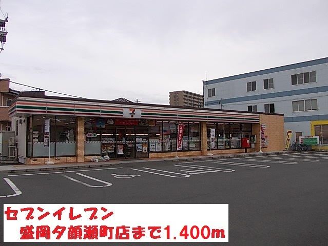 近くのセブンイレブン盛岡夕顔瀬町店まで1,400m（徒歩18分）