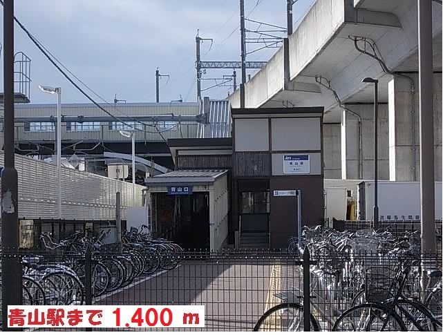 近くの青山駅まで1,400m（徒歩18分）