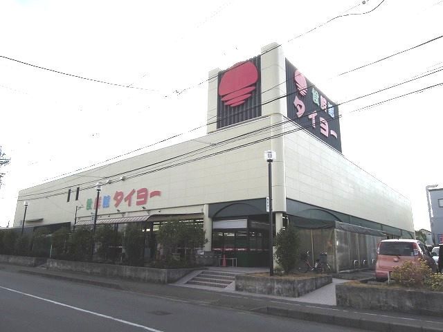 近くの食鮮館タイヨー庵原店まで400m（徒歩5分）