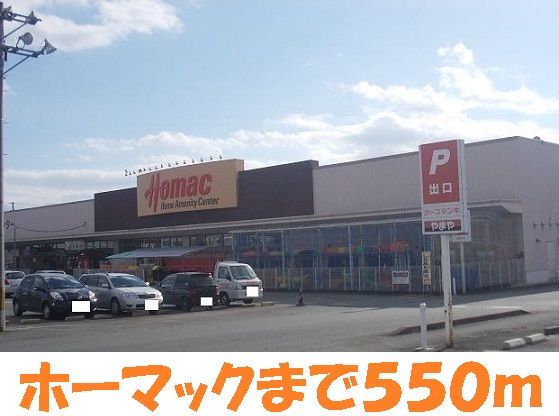 近くのホーマックまで550m（徒歩7分）
