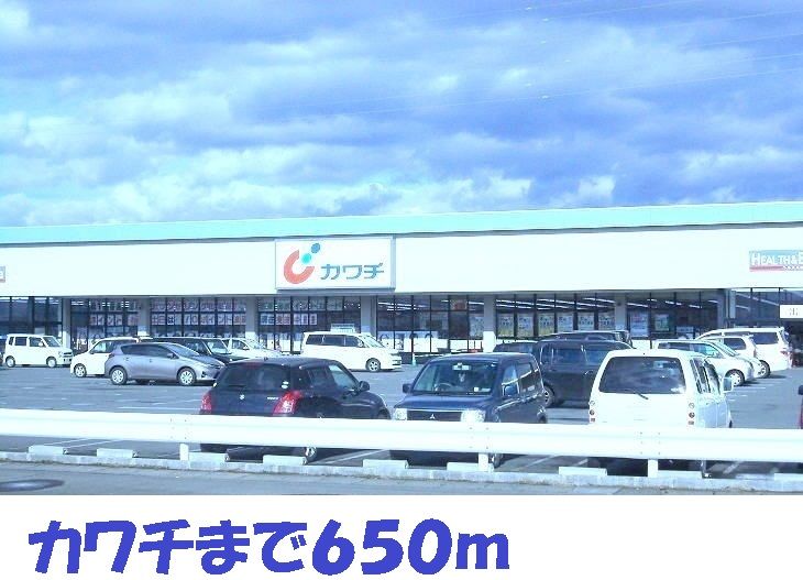 近くのカワチまで650m（徒歩9分）
