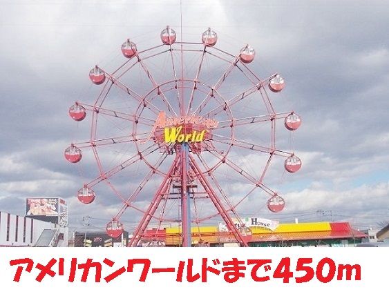 近くのアメリカンワールドまで450m（徒歩6分）