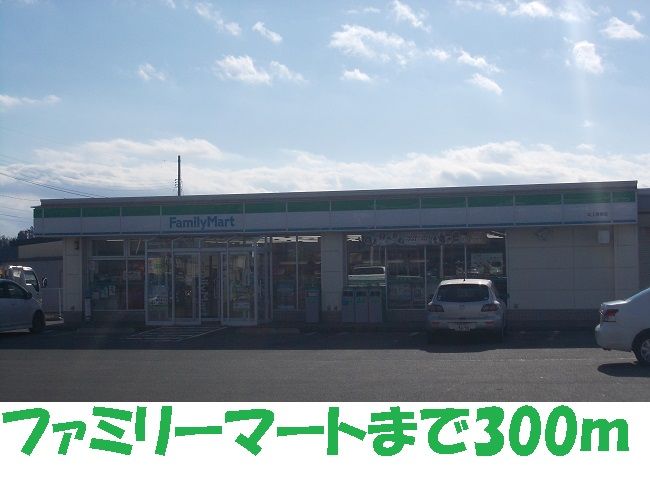 近くのファミリーマートまで300m(徒歩4分)