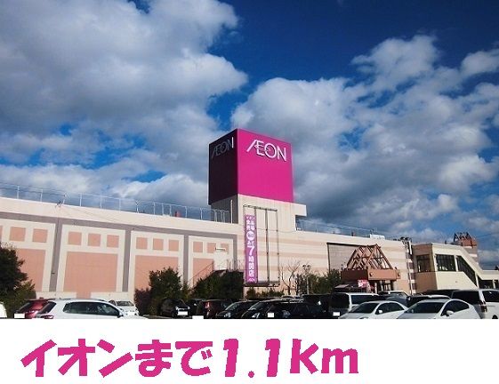 近くのイオンショッピングセンターまで1,100m(徒歩14分)