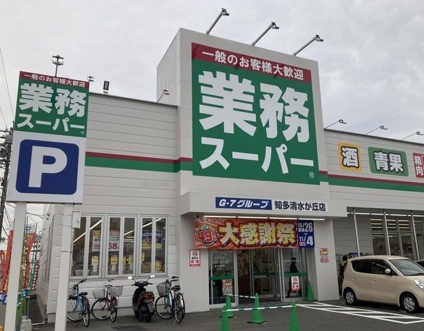 近くの業務スーパー 知多清水が丘店まで550m(徒歩7分)