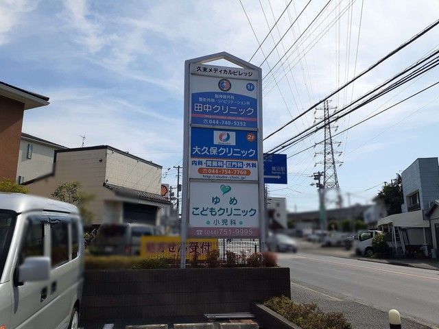 近くの久末メディカルビレッジまで645m（徒歩9分）