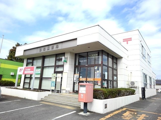 近くの協和郵便局まで10m(徒歩1分)