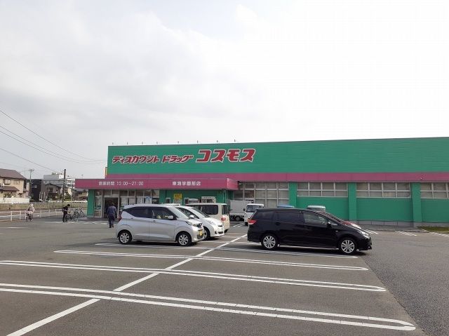 近くのコスモス東海学園前店まで1,300m(徒歩17分)