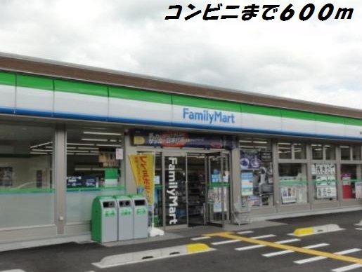 近くのファミリーマートまで600m（徒歩8分）